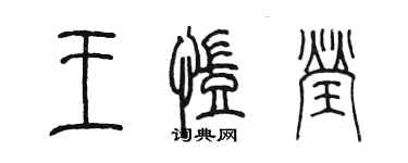 陳墨王凱瑩篆書個性簽名怎么寫