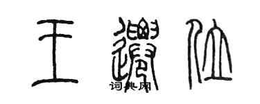 陳墨王遷位篆書個性簽名怎么寫