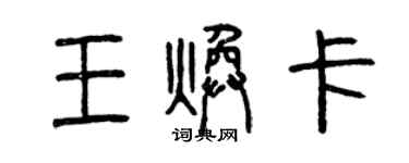 曾慶福王煥卡篆書個性簽名怎么寫