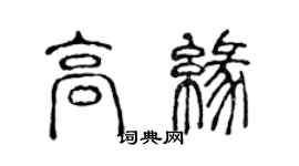 陳聲遠高緣篆書個性簽名怎么寫