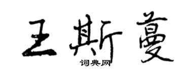 曾慶福王斯蔓行書個性簽名怎么寫