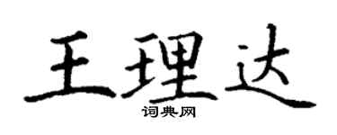 丁謙王理達楷書個性簽名怎么寫