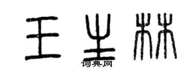 曾慶福王生林篆書個性簽名怎么寫
