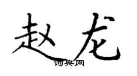 丁謙趙龍楷書個性簽名怎么寫
