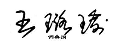 朱錫榮王璐瑜草書個性簽名怎么寫