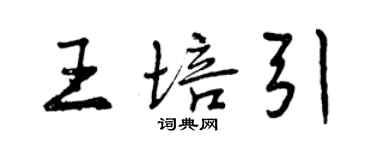 曾慶福王培引行書個性簽名怎么寫