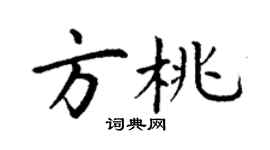 丁謙方桃楷書個性簽名怎么寫