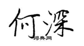 王正良何深行書個性簽名怎么寫