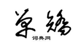 朱錫榮單矯草書個性簽名怎么寫