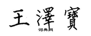 何伯昌王澤寶楷書個性簽名怎么寫