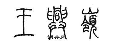 陳墨王興嶺篆書個性簽名怎么寫