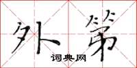 黃華生外第楷書怎么寫