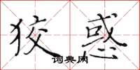 黃華生狡惑楷書怎么寫