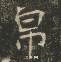 高湛墓誌寫的帛