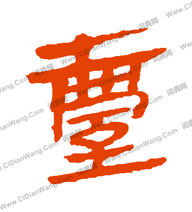 馬王堆帛書寫的颱