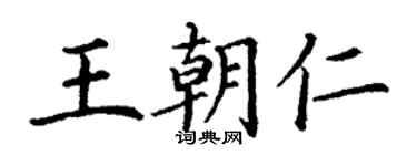 丁謙王朝仁楷書個性簽名怎么寫