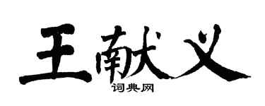 翁闓運王獻義楷書個性簽名怎么寫