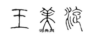 陳聲遠王美旋篆書個性簽名怎么寫