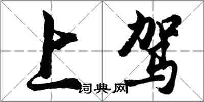 胡問遂上駕行書怎么寫