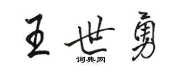 駱恆光王世勇行書個性簽名怎么寫