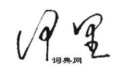 駱恆光何里草書個性簽名怎么寫