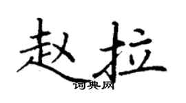 丁謙趙拉楷書個性簽名怎么寫