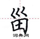 田英章寫的硬筆楷書甾