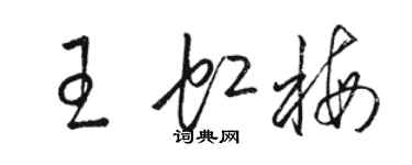 駱恆光王虹梅草書個性簽名怎么寫