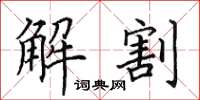 田英章解割楷書怎么寫