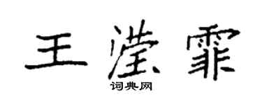 袁強王瀅霏楷書個性簽名怎么寫