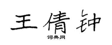 袁強王倩鍾楷書個性簽名怎么寫