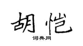 袁強胡愷楷書個性簽名怎么寫