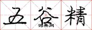 龐中華五穀精行書怎么寫