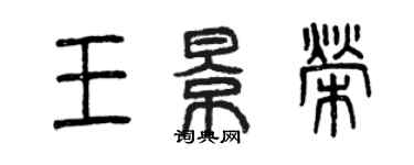 曾慶福王景榮篆書個性簽名怎么寫