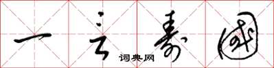 梁錦英一言壽國草書怎么寫