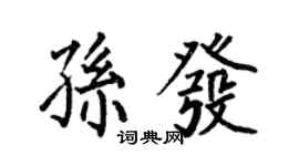 何伯昌孫發楷書個性簽名怎么寫