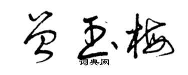 曾慶福曾玉梅草書個性簽名怎么寫