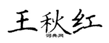 丁謙王秋紅楷書個性簽名怎么寫