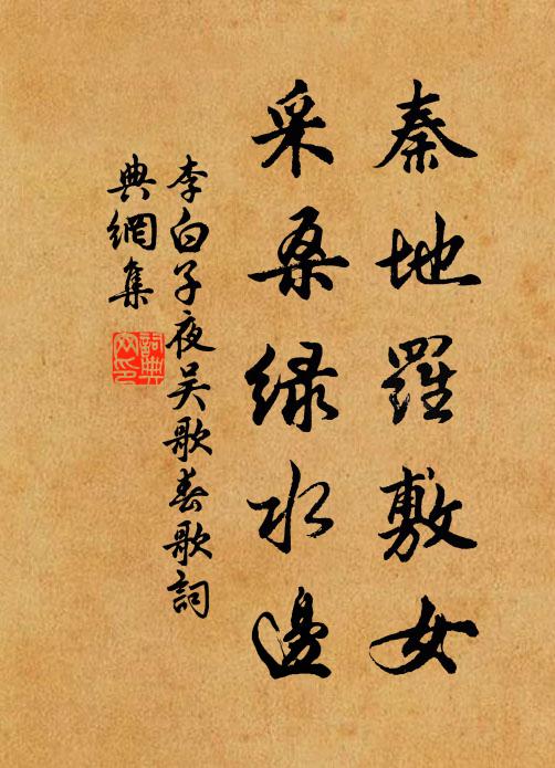 李白秦地羅敷女,採桑綠水邊。書法作品欣賞