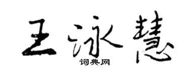 曾慶福王泳慧行書個性簽名怎么寫