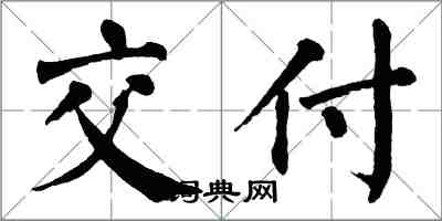 翁闓運交付楷書怎么寫