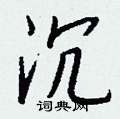 晨篆書怎么寫好看_晨硬筆篆書書法_晨鋼筆篆書字帖