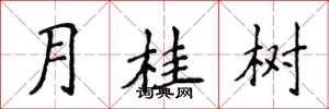 侯登峰月桂樹楷書怎么寫