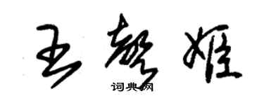 朱錫榮王聲姬草書個性簽名怎么寫