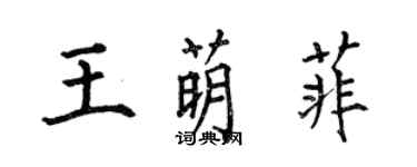 何伯昌王萌菲楷書個性簽名怎么寫