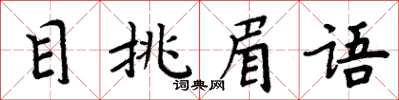 周炳元目挑眉語楷書怎么寫
