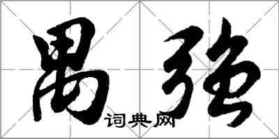 胡問遂禺強行書怎么寫