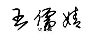 朱錫榮王儒婧草書個性簽名怎么寫