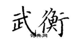 丁謙武衡楷書個性簽名怎么寫