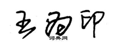 朱錫榮王為印草書個性簽名怎么寫